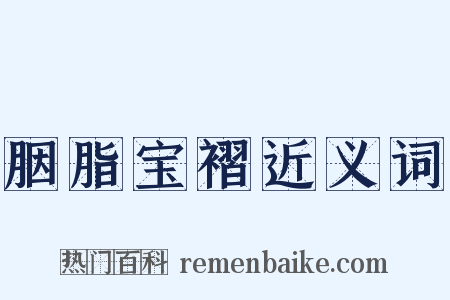 胭脂宝褶近义词是什么意思的图片